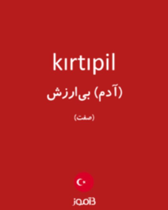  تصویر kırtıpil - دیکشنری انگلیسی بیاموز