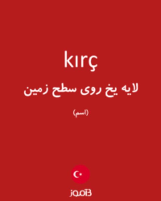  تصویر kırç - دیکشنری انگلیسی بیاموز