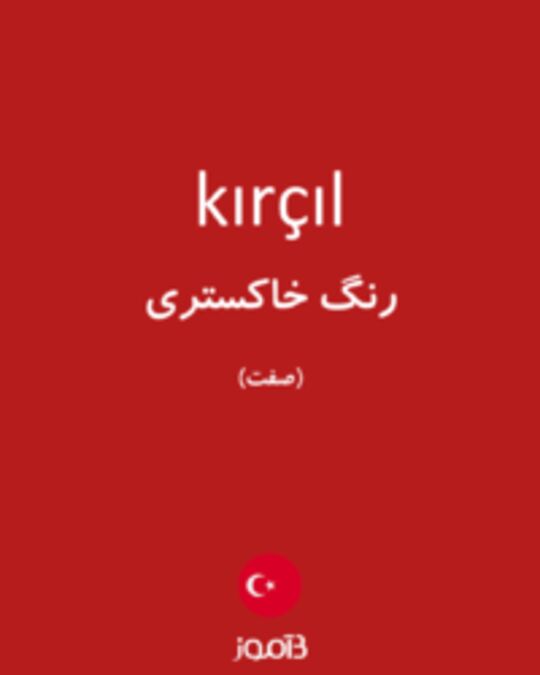  تصویر kırçıl - دیکشنری انگلیسی بیاموز