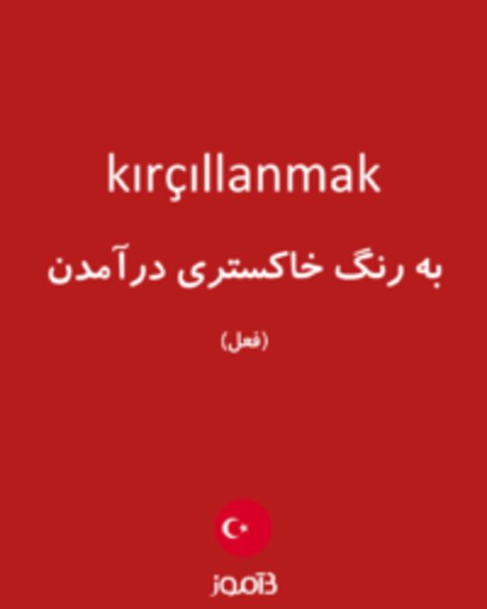  تصویر kırçıllanmak - دیکشنری انگلیسی بیاموز