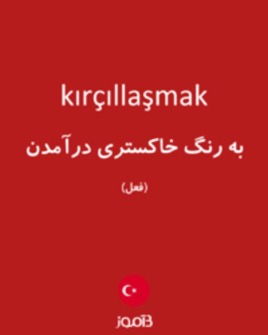  تصویر kırçıllaşmak - دیکشنری انگلیسی بیاموز