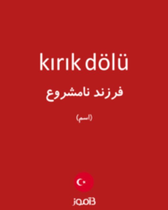  تصویر kırık dölü - دیکشنری انگلیسی بیاموز