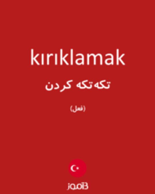  تصویر kırıklamak - دیکشنری انگلیسی بیاموز