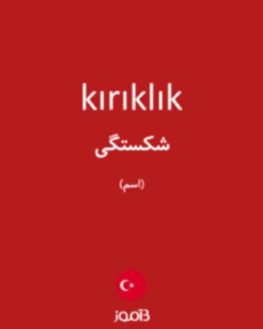  تصویر kırıklık - دیکشنری انگلیسی بیاموز