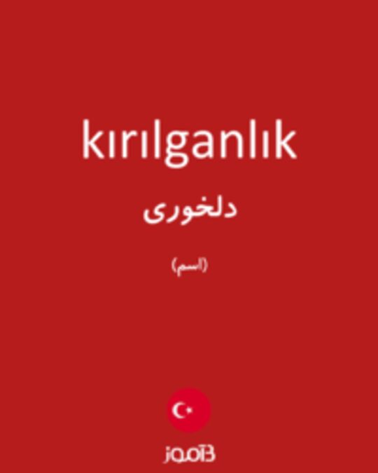  تصویر kırılganlık - دیکشنری انگلیسی بیاموز