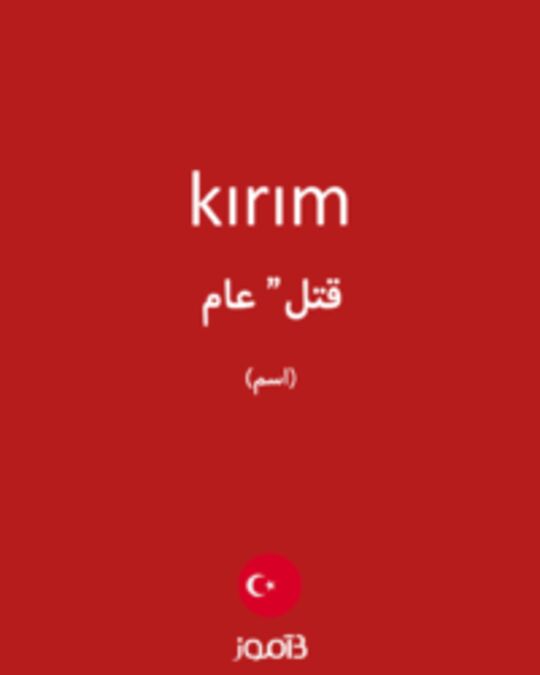  تصویر kırım - دیکشنری انگلیسی بیاموز