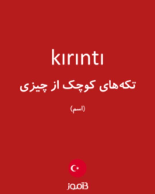  تصویر kırıntı - دیکشنری انگلیسی بیاموز