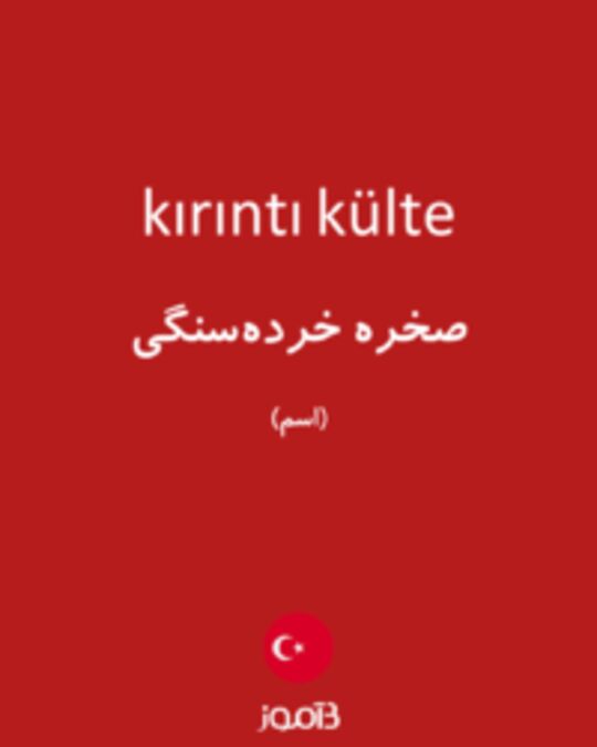  تصویر kırıntı külte - دیکشنری انگلیسی بیاموز