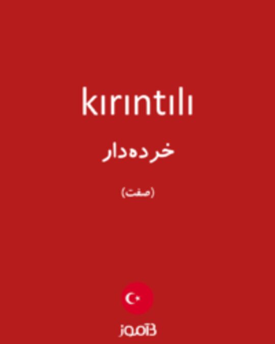  تصویر kırıntılı - دیکشنری انگلیسی بیاموز