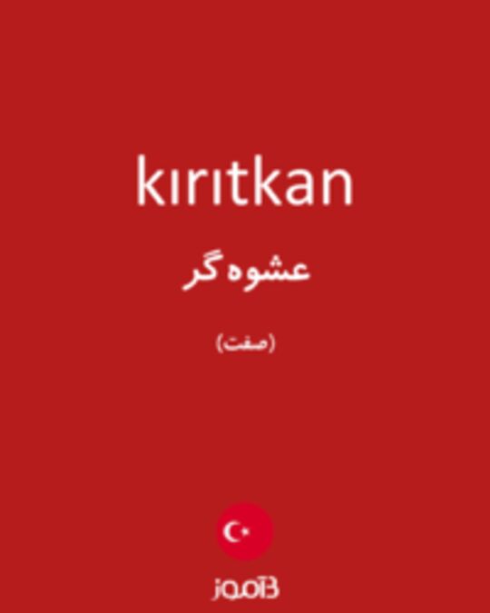  تصویر kırıtkan - دیکشنری انگلیسی بیاموز