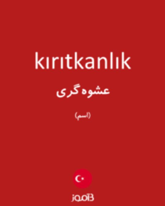  تصویر kırıtkanlık - دیکشنری انگلیسی بیاموز