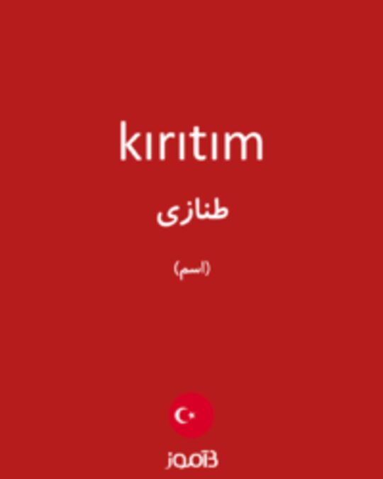  تصویر kırıtım - دیکشنری انگلیسی بیاموز