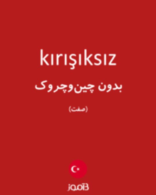  تصویر kırışıksız - دیکشنری انگلیسی بیاموز