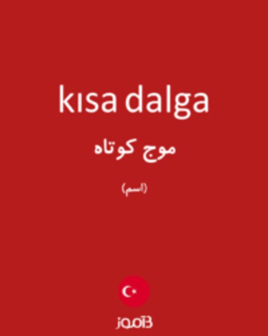  تصویر kısa dalga - دیکشنری انگلیسی بیاموز