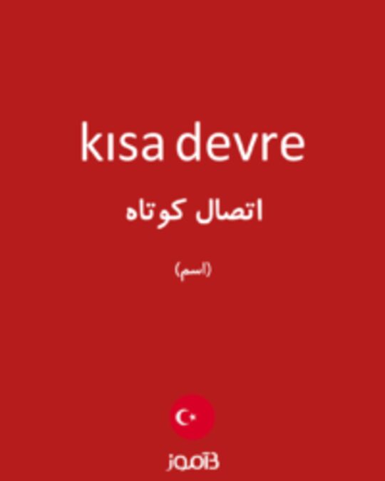  تصویر kısa devre - دیکشنری انگلیسی بیاموز