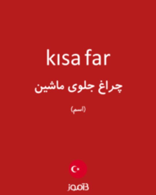  تصویر kısa far - دیکشنری انگلیسی بیاموز