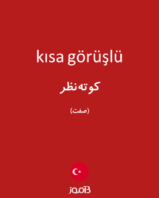  تصویر kısa görüşlü - دیکشنری انگلیسی بیاموز