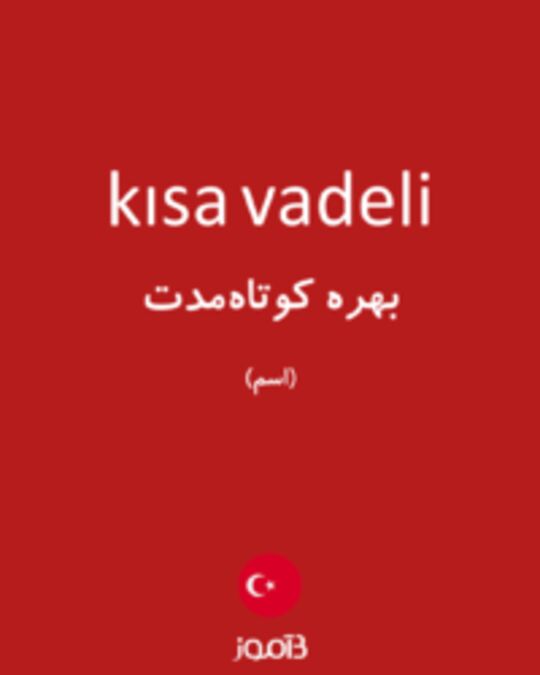  تصویر kısa vadeli - دیکشنری انگلیسی بیاموز