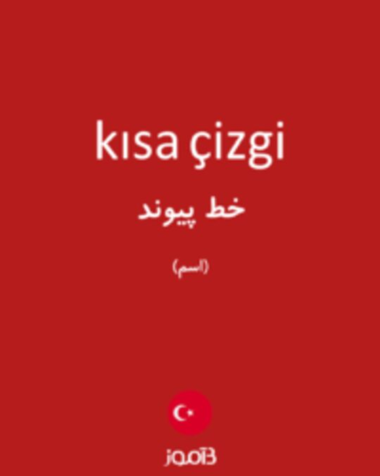  تصویر kısa çizgi - دیکشنری انگلیسی بیاموز