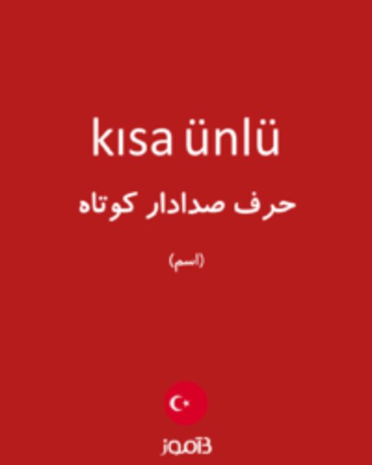  تصویر kısa ünlü - دیکشنری انگلیسی بیاموز