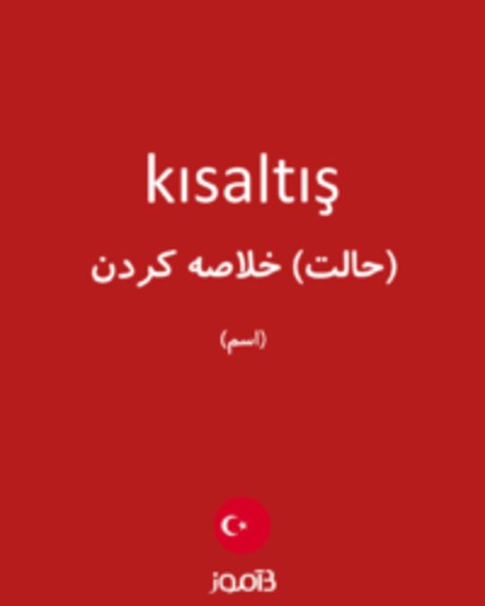  تصویر kısaltış - دیکشنری انگلیسی بیاموز