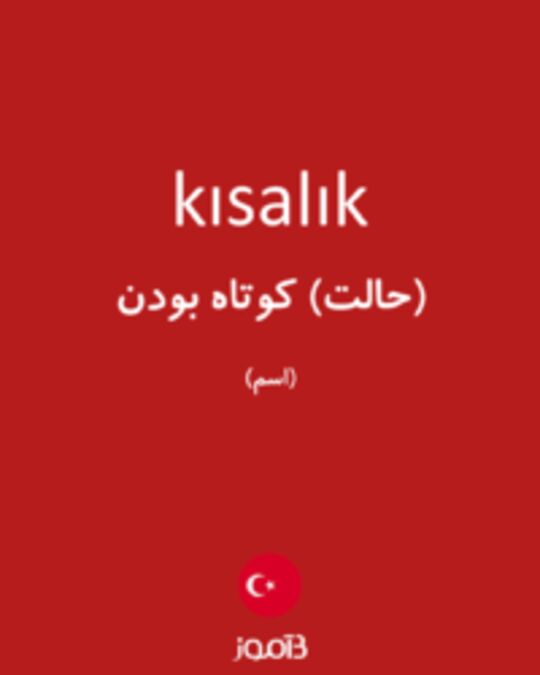  تصویر kısalık - دیکشنری انگلیسی بیاموز