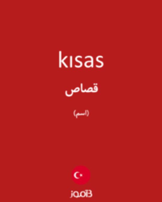  تصویر kısas - دیکشنری انگلیسی بیاموز