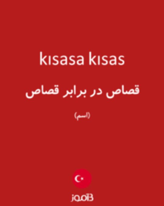  تصویر kısasa kısas - دیکشنری انگلیسی بیاموز