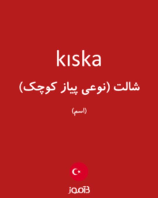  تصویر kıska - دیکشنری انگلیسی بیاموز