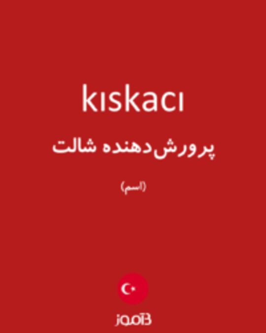  تصویر kıskacı - دیکشنری انگلیسی بیاموز