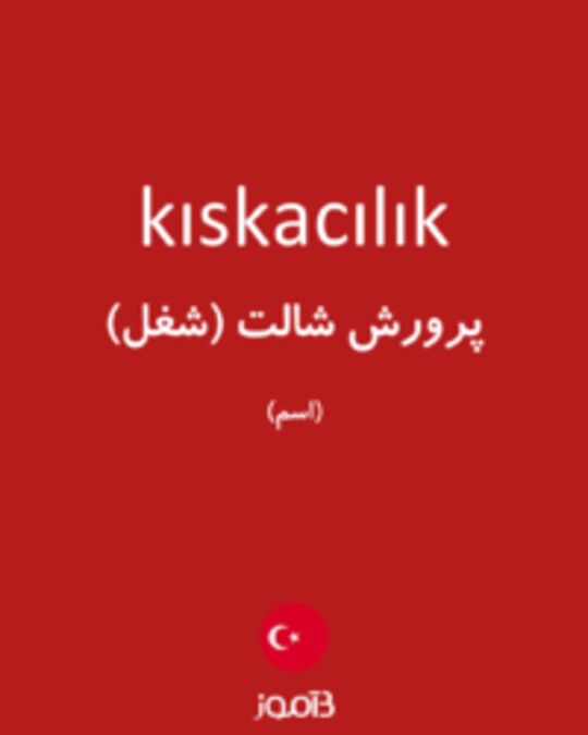  تصویر kıskacılık - دیکشنری انگلیسی بیاموز