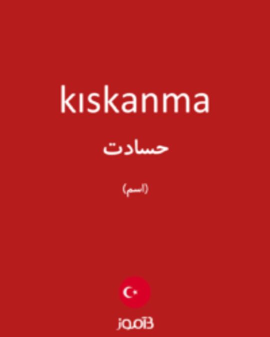  تصویر kıskanma - دیکشنری انگلیسی بیاموز