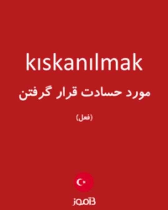  تصویر kıskanılmak - دیکشنری انگلیسی بیاموز