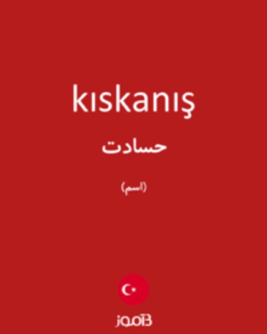  تصویر kıskanış - دیکشنری انگلیسی بیاموز