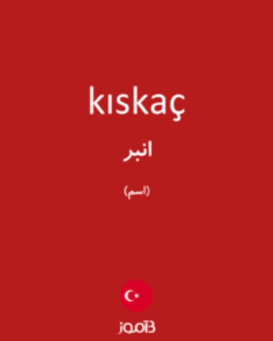  تصویر kıskaç - دیکشنری انگلیسی بیاموز