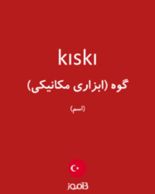  تصویر kıskı - دیکشنری انگلیسی بیاموز