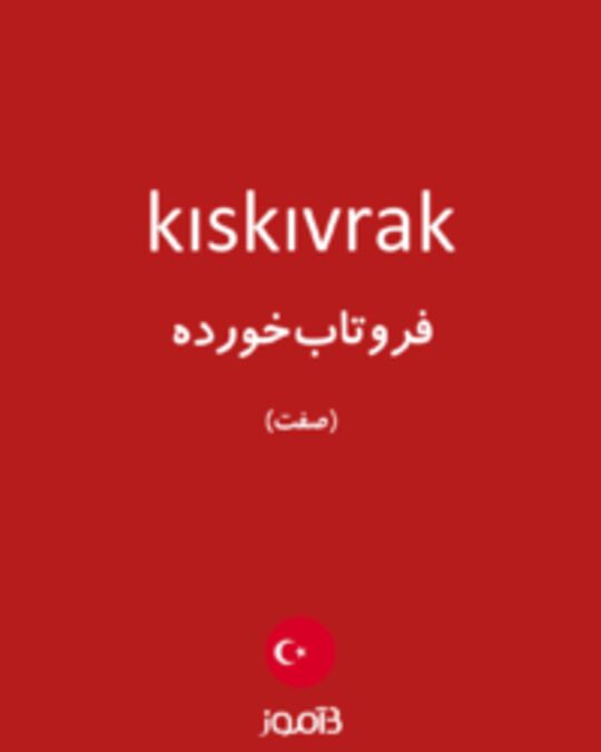  تصویر kıskıvrak - دیکشنری انگلیسی بیاموز