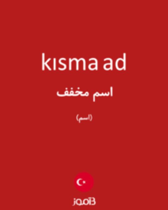  تصویر kısma ad - دیکشنری انگلیسی بیاموز