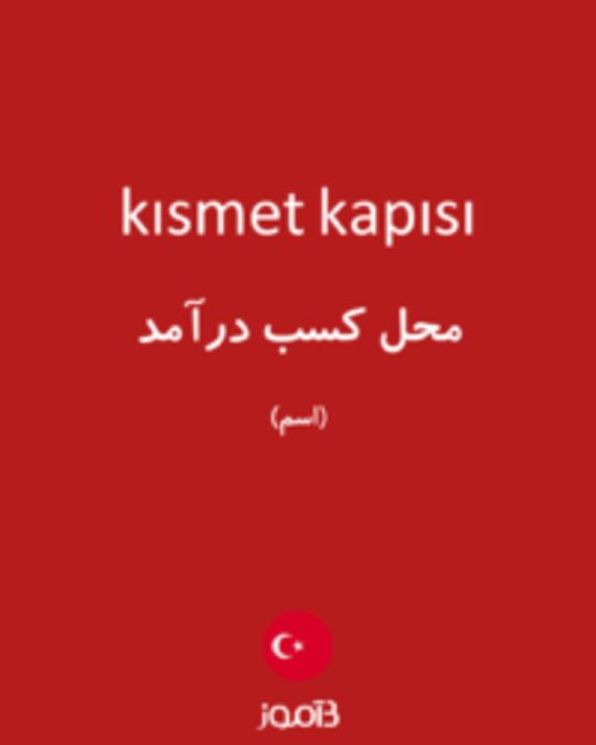  تصویر kısmet kapısı - دیکشنری انگلیسی بیاموز