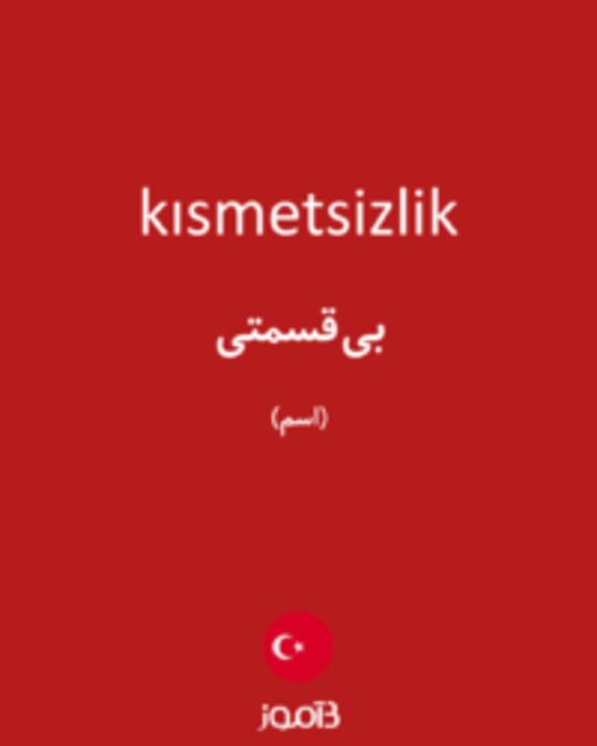  تصویر kısmetsizlik - دیکشنری انگلیسی بیاموز