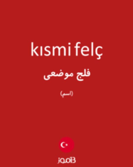  تصویر kısmi felç - دیکشنری انگلیسی بیاموز