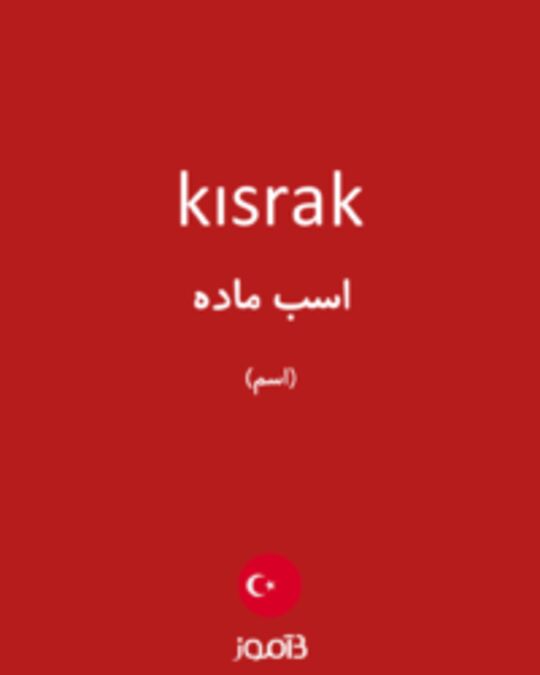  تصویر kısrak - دیکشنری انگلیسی بیاموز