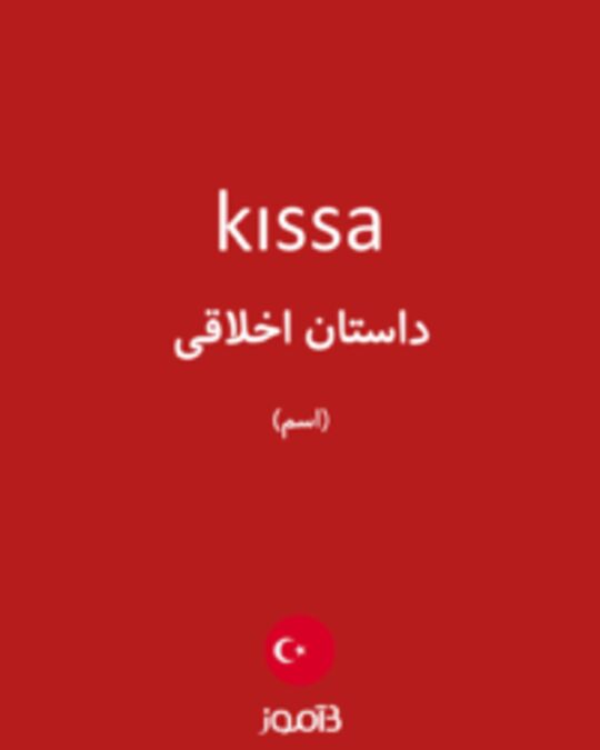  تصویر kıssa - دیکشنری انگلیسی بیاموز