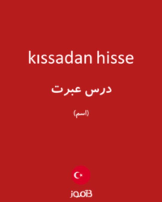  تصویر kıssadan hisse - دیکشنری انگلیسی بیاموز