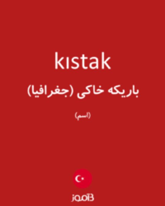  تصویر kıstak - دیکشنری انگلیسی بیاموز