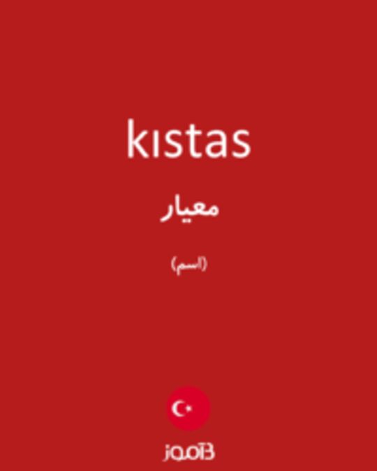  تصویر kıstas - دیکشنری انگلیسی بیاموز