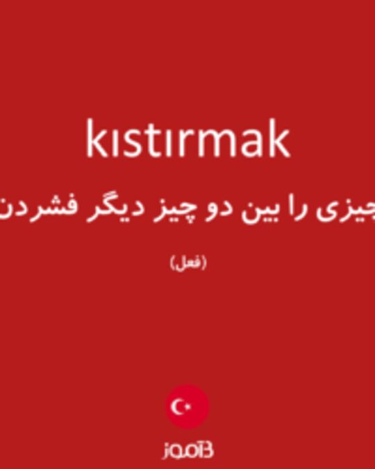  تصویر kıstırmak - دیکشنری انگلیسی بیاموز