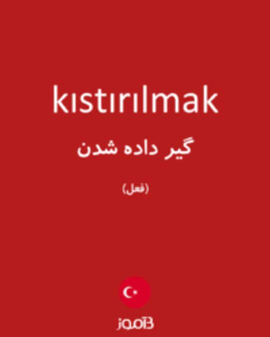  تصویر kıstırılmak - دیکشنری انگلیسی بیاموز