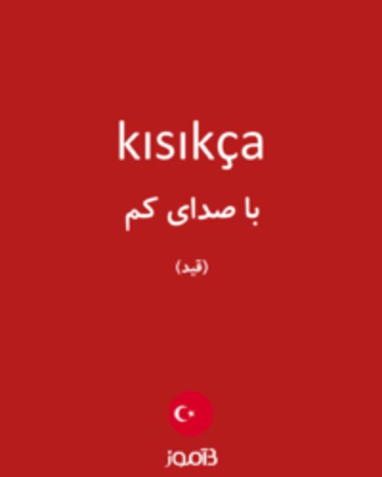  تصویر kısıkça - دیکشنری انگلیسی بیاموز