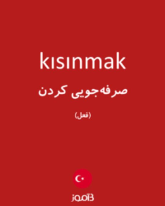  تصویر kısınmak - دیکشنری انگلیسی بیاموز